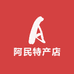 阿民特产店