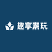 趣享潮玩社