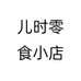 儿时零食小店