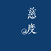 慈度