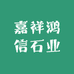 嘉祥鸿信石业