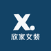 欣家女装