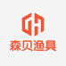 森贝渔具