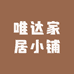 唯达家居小铺