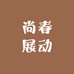 尚春展动