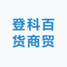 登科百货商贸