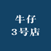 牛仔3号店