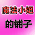 魔法小妞的铺子
