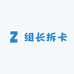 组长拆卡