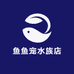 鱼鱼宠水族店