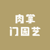 肉掌门园艺