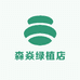 森焱绿植店