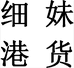 关埠细妹港货个体店