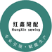 红鑫缝配