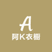 阿K衣橱