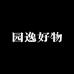 园逸好物