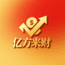 亿方来财 JU