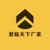 君临天下厂家