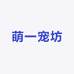 萌一宠坊