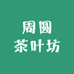 周圆茶叶坊