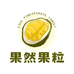 绵阳果然果粒榴莲小时达