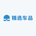u精选车品