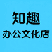 知趣办公文化店