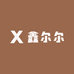 鑫尔尔百货