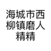 海城市西柳镇磨人精精品女装商行的小店个体店