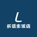 乐信家清生活店