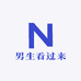 男生看过来