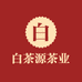 白茶源茶业