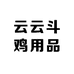 云云斗鸡用品