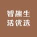 智趣生活优选店