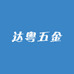 达粤五金