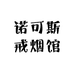 诺可斯戒烟馆