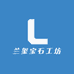 兰玺宝石工坊