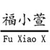 福小萱女装服饰