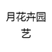 月花卉园艺