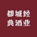都城经典酒业