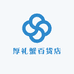 厚礼蟹百货店