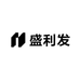 盛利发