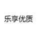 乐享优质