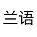 兰语护肤