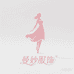 曼妙服饰