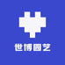 世博园艺