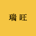 瑞旺全国仓速达