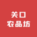 关口农品坊
