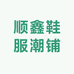 顺鑫鞋服潮铺