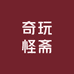 奇玩怪斋